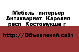 Мебель, интерьер Антиквариат. Карелия респ.,Костомукша г.